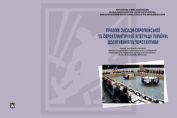 Правові засади європейської та євроатлантичної інтеграції України: досягнення та перспективи 25 листопада 2022 р.