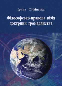 Софінська Ірина. Філософсько-правова візія доктрини громадянства