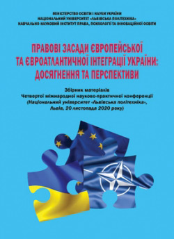 Правові засади європейської та євроатлантичної інтеграції України  20 листопада 2020 р.