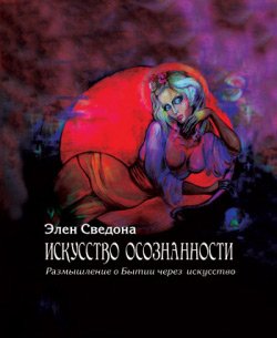 Сведона Елен. Мистецтво усвідомленості