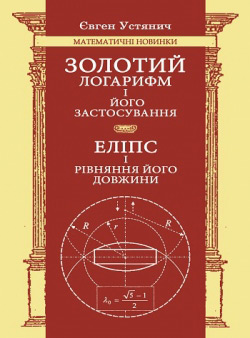 Устянич Євген. Золотий логарифм і його застосування