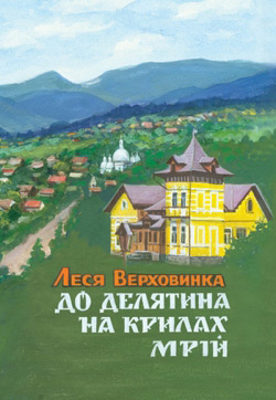 Верховинка Леся. До Делятина на крилах мрій
