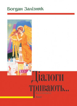 Залізняк Богдан. Діалоги тривають...: Книга інтерв’ю. Т. 6