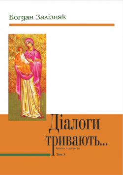 Залізняк Богдан. Діалоги тривають...: Книга інтерв’ю. Т. 4