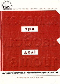 Три долі: Марко Вовчок в українській, російській та французькій літературі