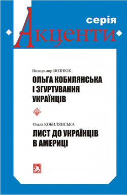 Вознюк Володимир. Ольга Кобилянська і згуртування українців