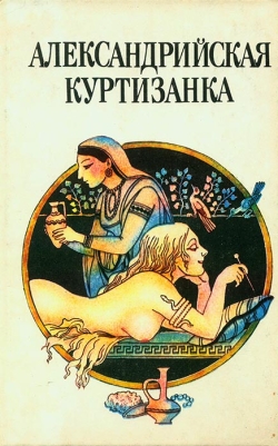 Александрійська куртизанка
