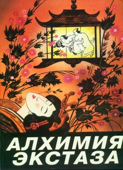 Нік Дуглас, Пенні Слінгер. Алхімія екстазу