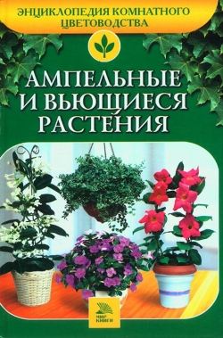 Ладвінська О. А. Ампельні та в'юнкі рослини