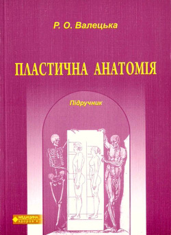 Валецька Р. О. Пластична анатомія