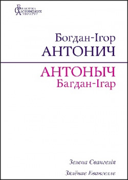 Антонич Богдан-Ігор. Зелена Євангелія