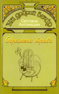 Антонишин Світлана. Ображена трава