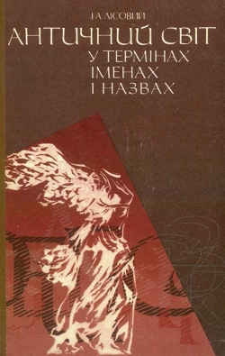 І. А. Лісовий. Античний світ у термінах, іменах і назвах