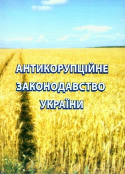 Антикорупційне законодавство України
