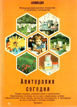 Апітерапія сьогодні