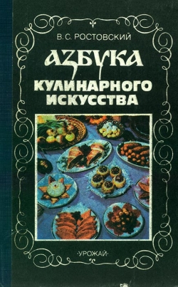 Ростовський В. С. Азбука кулінарного мистецтва
