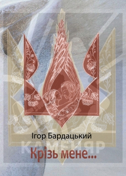 Бардацький Ігор. Крізь мене...
