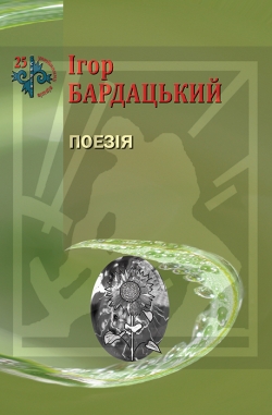 Бардацький Ігор. Поезія