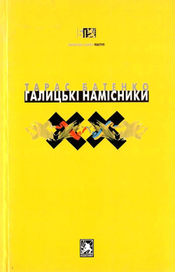 Батенко Тарас. Галицькі намісники