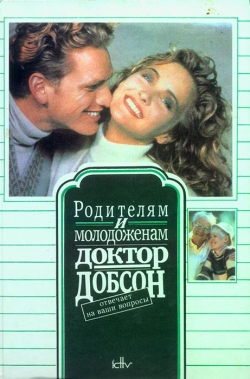 Джеймс Ч. Добсон. Батькам та Молоді