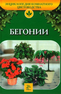 Білявський Є. К. Бегонії