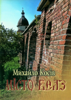 Косів Михайло. Місто Белз