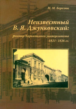 Березюк Н. М. Невідомий В. Я. - Джунковський: ректор Харківського університету 1821–1826 рр.