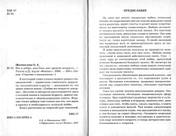 Шаповалова О. А. Біс у ребро, або Секс для зрілого віку