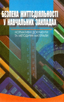 Безпека життєдіяльності у навчальних закладах