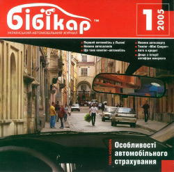 Журнал - Бібікар. 1. 2005.