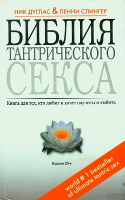 Дуглас Нік. Біблія тантричного сексу
