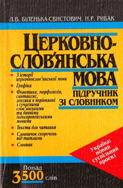 Церковнослов’янська мова