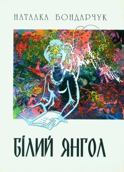 Бондарчук Наталка. Білий Янгол