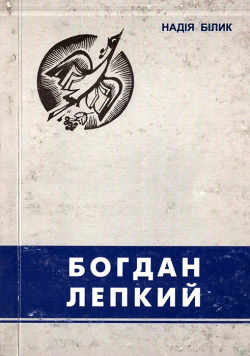 Білик Надія. Богдан Лепкий. Життя і діяльність