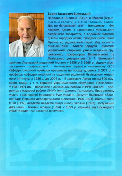 Білинський Борис. Морально-етичні аспекти клінічної онкології