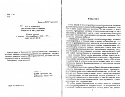 М. М. Терещенко. Біологічні активні речовини та їх сурогати