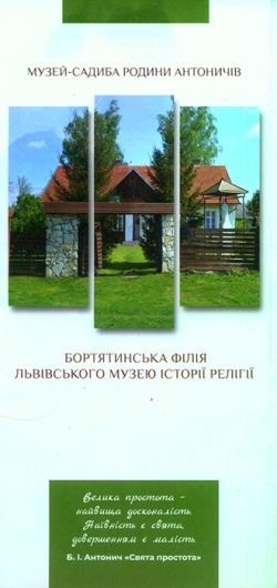 Музей-садиба родини Антоничів