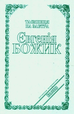 Божик Євгенія. Таємниця на завтра