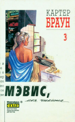 Браун Картер. Збірка творів. ЗА ОДИН ТОМ  (3,4,5,7,8,9,10,11,12,13,14,15,16,17,18,19,20)