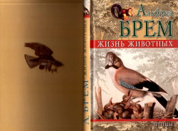 Альфред Брем. Жизнь животных. Том 1-24 (комплект 26 книжок)