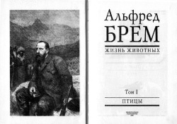 Альфред Брем. Жизнь животных. Том 1-24 (комплект 26 книжок)