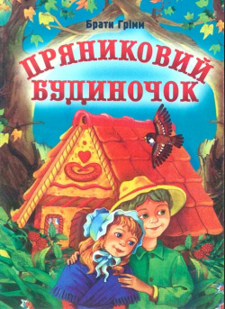 Брати Грімм. Пряниковий будиночок