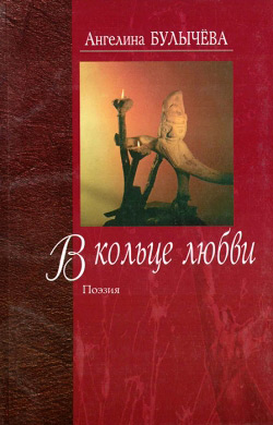 Буличова Ангеліна. В кільці любові