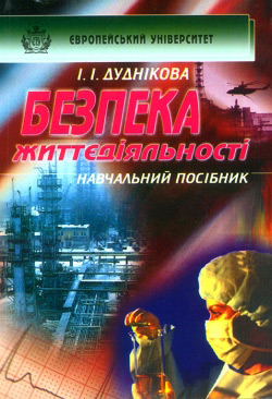 ДУДНІКОВА І. І. Безпека життєдіяльності