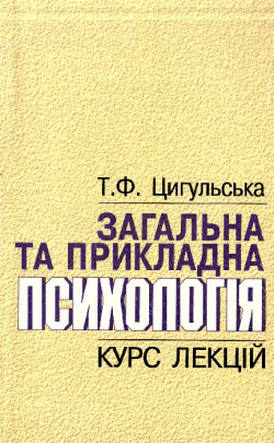 Загальна та прикладна Психологія