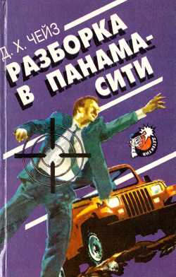 Чейз Д. X. Зведення рахунків в Панама-сіті