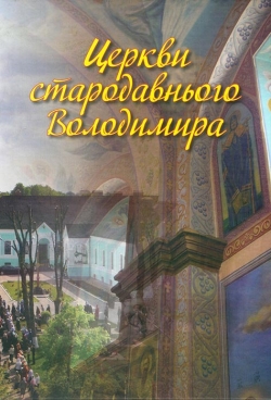 Церкви стародавнього Володимира
