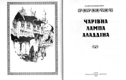 Чарівна лампа Алладіна