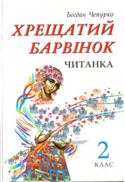 Чепурко Богдан. Хрещатий барвінок: Читанка для 2 клас