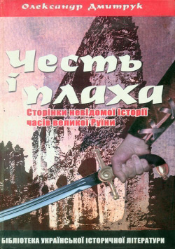 Дмитрук Олександр. Честь і плаха
